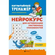 Нейрокурс для активизации умственных способностей. 7-8 лет