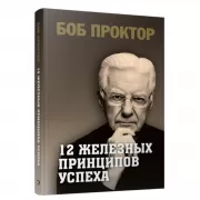 12 железных принципов успеха