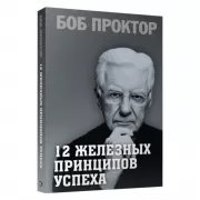 12 железных принципов успеха