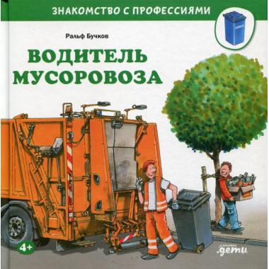 Водитель мусоровоза