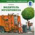 Водитель мусоровоза