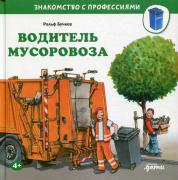 Водитель мусоровоза