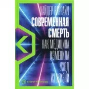 Современная смерть. Как медицина изменила уход из жизни