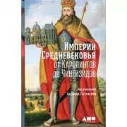 Империи Средневековья. От Каролингов до Чингизидов