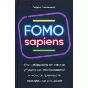 FOMO sapiens. Как избавиться от страха упущенных возможностей и начать принимать правильные решения