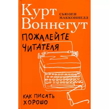 Пожалейте читателя. Как писать хорошо