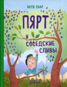 Пярт и соседские сливы