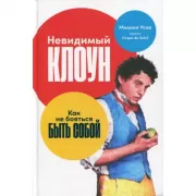 Невидимый клоун. Как не бояться быть собой