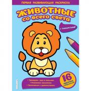 Животные со всего света