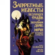 Запретные невесты безликих рабов в потайном доме ночи пугающей страсти