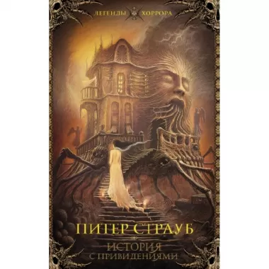 История с привидениями