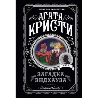 Загадка Эндхауза