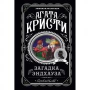 Загадка Эндхауза