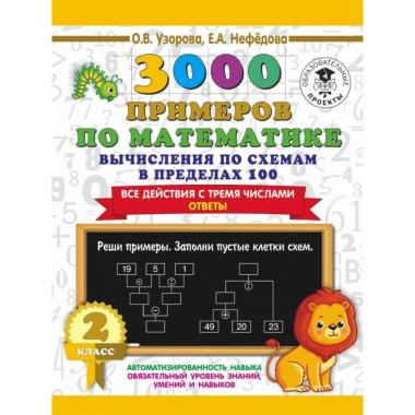 3000 примеров по математике. Вычисления по схемам в пределах 100. Все действия с тремя числами. Ответы. 2 класс