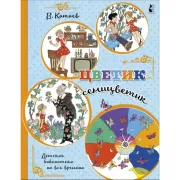 Цветик-семицветик