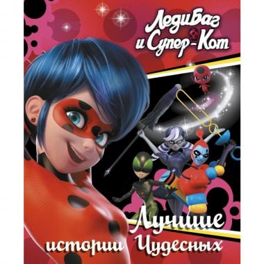 Лучшие истории Чудесных