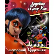 Лучшие истории Чудесных