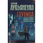 Глубина. Лабиринт отражений. Фальшивые зеркала. Прозрачные витражи