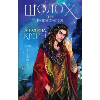Шолох. Тень разрастается