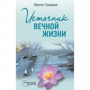 Источник вечной жизни