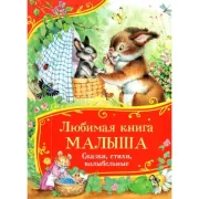 Любимая книга малыша. Сказки, стихи, колыбельные