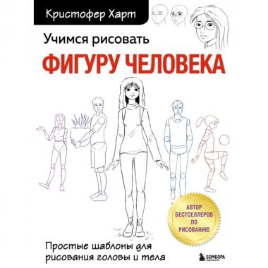 Учимся рисовать фигуру человека. Учимся строить и рисовать голову и тело