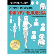 Учимся рисовать фигуру человека. Учимся строить и рисовать голову и тело