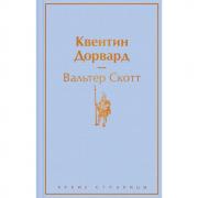 Квентин Дорвард