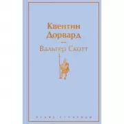 Квентин Дорвард