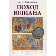 Поход Юлиана