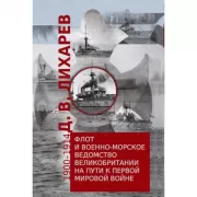 Флот и военно-морское ведомство Великобритании на пути к Первой мировой войне. 1900-1914