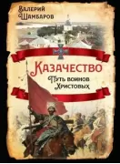 Казачество. Путь воинов Христовых