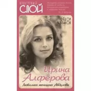 Ирина Алферова. Любимая женщина Абдулова