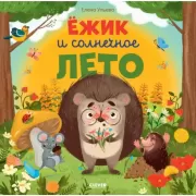 Ежик и солнечное лето