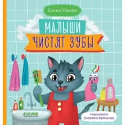 Малыши чистят зубы