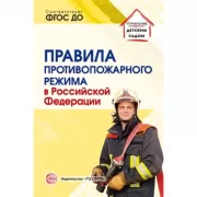 Правила противопожарного режима в Российской Федерации