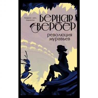 Революция муравьев