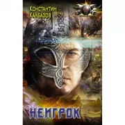 Неигрок