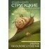 Улитка на склоне столетия