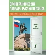 Орфографический словарь русского языка