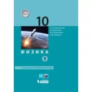Физика. Базовый и углубленный уровни. 10 класс. Часть 1