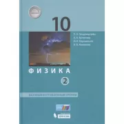 Физика. Базовый и углубленный уровни. 10 класс. Часть 2