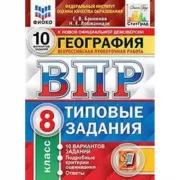 География. 8 класс. 10 вариантов
