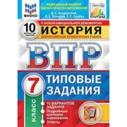 История. 7 класс. 10 вариантов