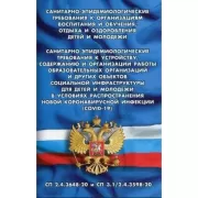 Санитарно-эпидемиологические требования к организациям воспитания и обучения, отдыха и оздоровления детей и молодежи
