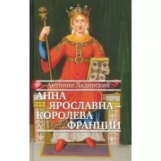 Анна Ярославна - королева Франции