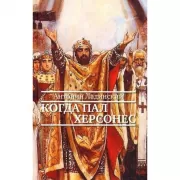 Когда пал Херсонес