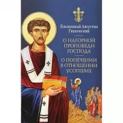 О Нагорной проповеди Господа. О попечении в отношении усопших