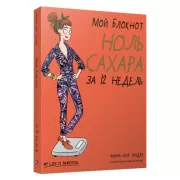 Ноль сахара за 12 недель