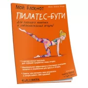 Пилатес-бути